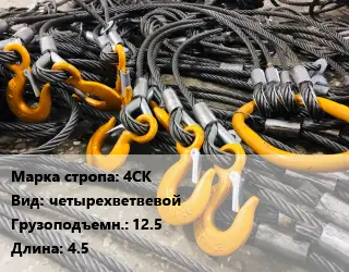 Строп канатный (чалка) 4СК четырехветвевой Грузопод.:12.5 L=4.5